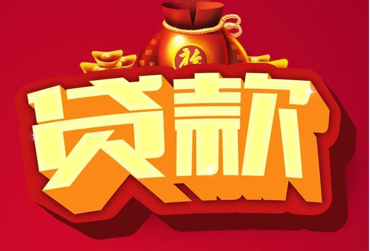 前郭信用贷款