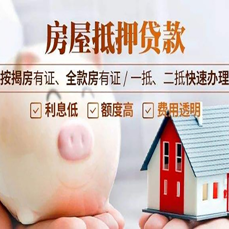 前郭房产抵押贷款流程及知识
