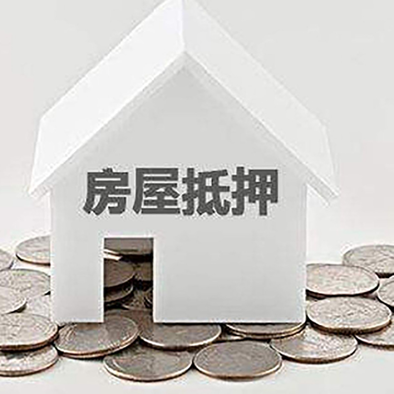前郭房屋抵押贷款条件|银行住房抵押贷款|房子抵押