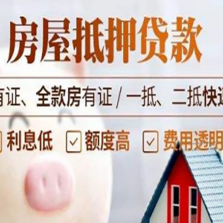 前郭房产抵押贷款有哪些流程?