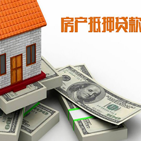 前郭房屋抵押贷款的成数有多少?