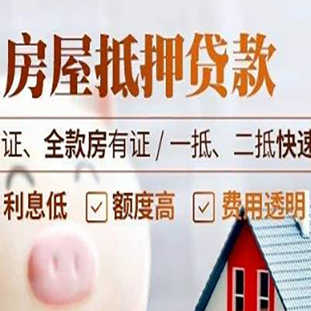 前郭房屋抵押贷款多久才能放款?