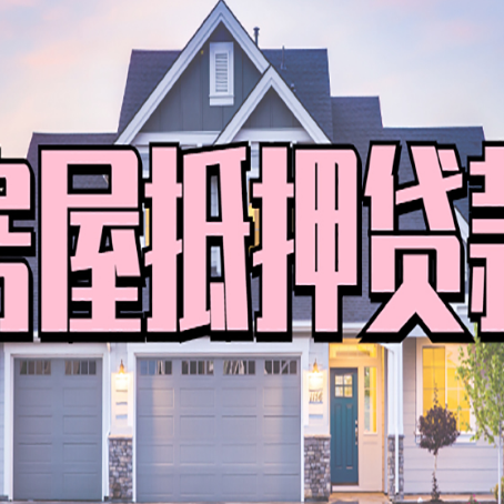 前郭汽车抵押贷款要注意的几个问题