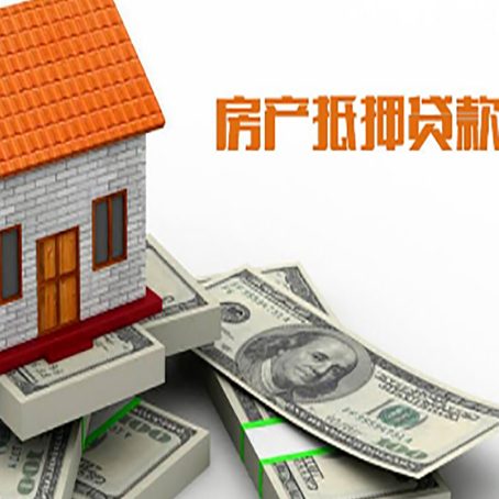 前郭房屋抵押贷款机构审查什么