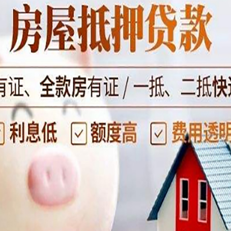 前郭房产抵押贷款要注意五大事项！