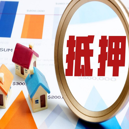 前郭房产抵押贷款老房子能办理吗？