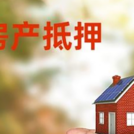 前郭房产抵押贷款到银行该如何申请？