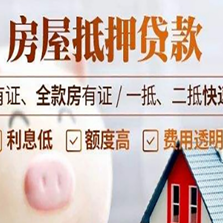 前郭房产抵押贷款的利率是多少?