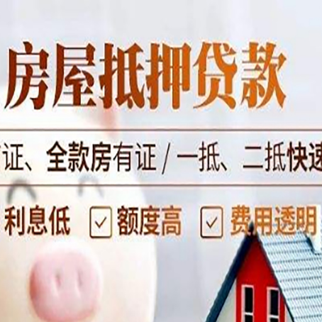 前郭房屋抵押贷款的几大误区你中了吗？