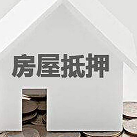 前郭房产抵押贷款如何办理？