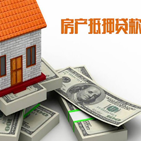 前郭房屋抵押贷款和按揭贷款有什么区别呢？