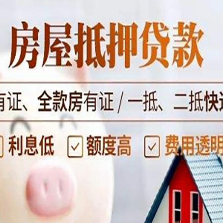 前郭房屋抵押贷款需要注意什么呢？