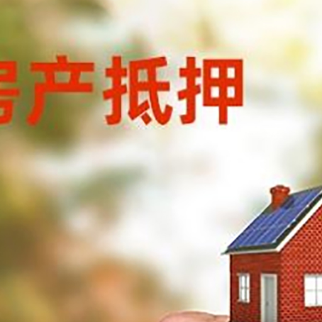 前郭房产抵押贷款申请条件？