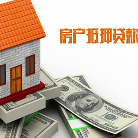 前郭房子抵押贷款怎么贷？