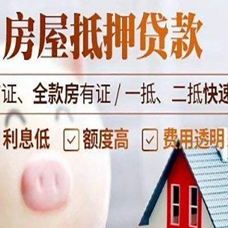 前郭房产抵押贷款注意事项