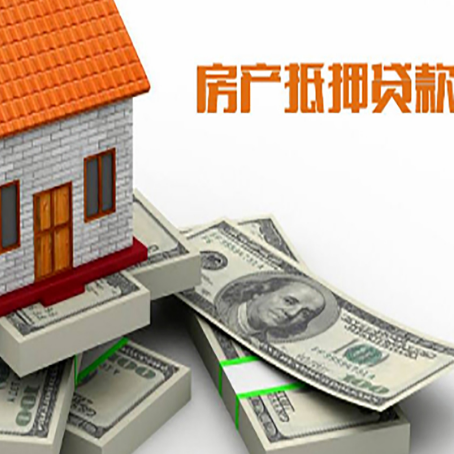 前郭房产抵押贷款怎么办理？