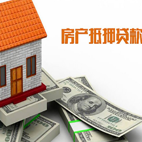 前郭房子抵押贷款能贷多少？