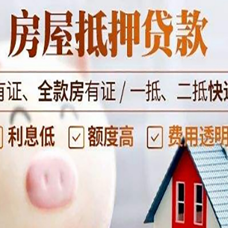 前郭房产抵押贷款办理的流程