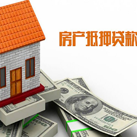 前郭房子抵押贷款办理的流程