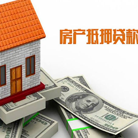 前郭房屋抵押贷款要办哪些手续？