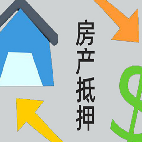 前郭房产抵押贷款没工作德行吗